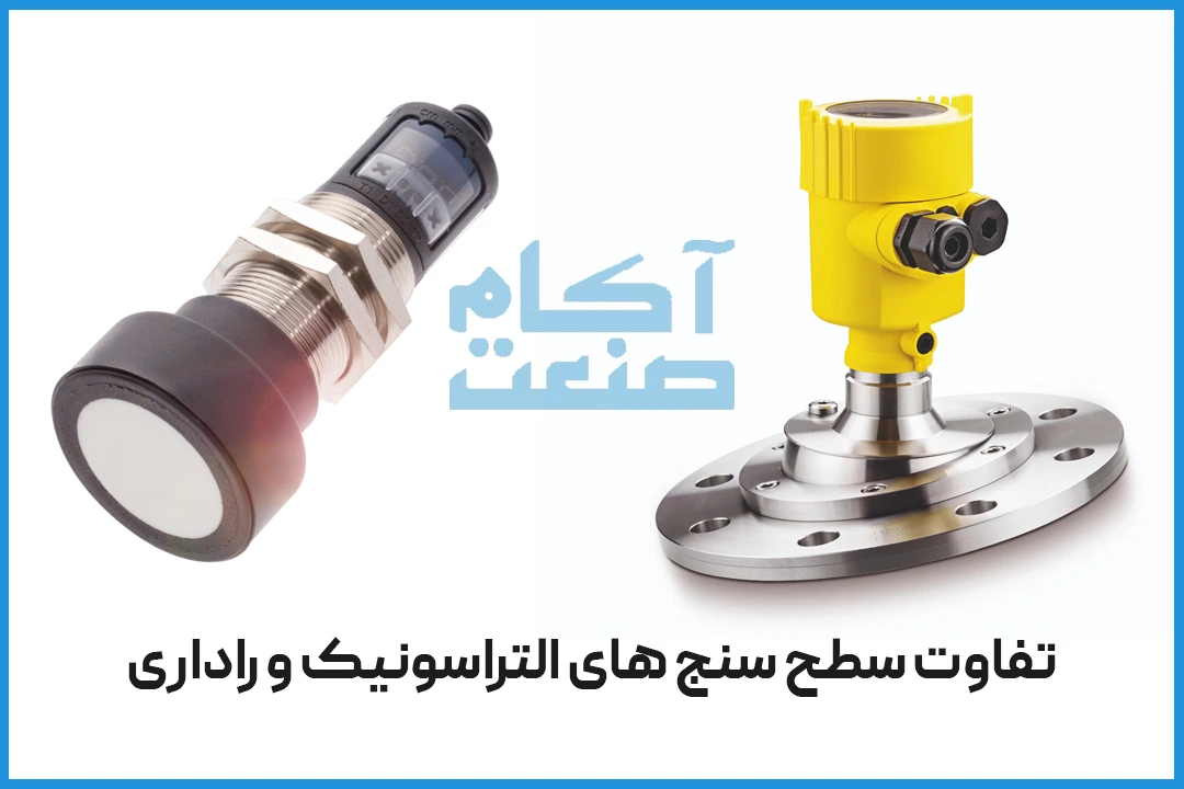 تفاوت سنسورهای سطح التراسونیک و راداری
