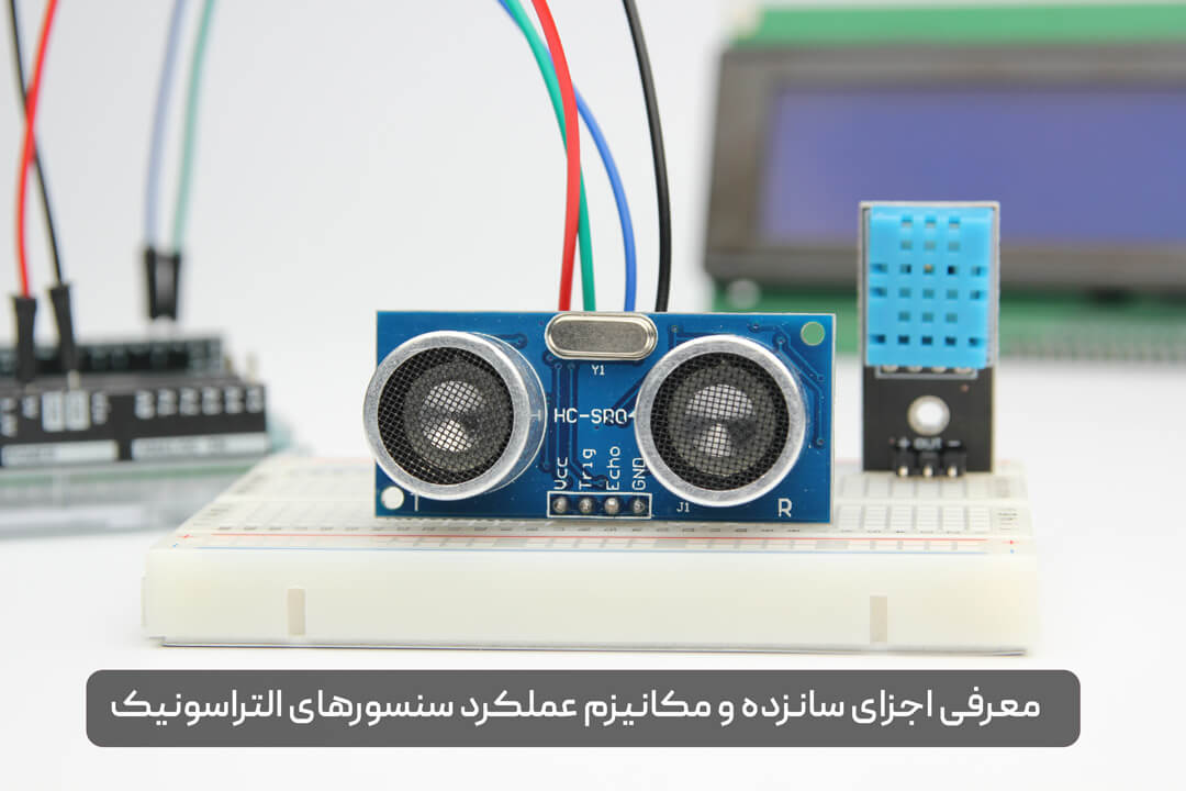 سنسور التراسونیک چیست