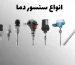 انواع سنسور دما (1)