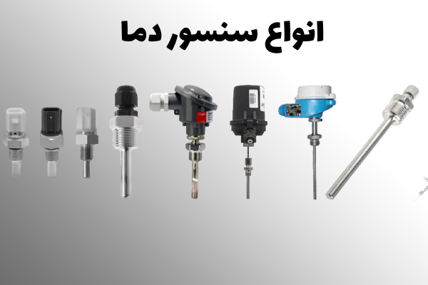 انواع سنسور دما (1)