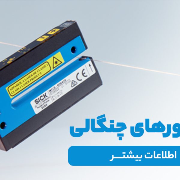 آکام صنعت نمایندگی sick و ifm در ایران